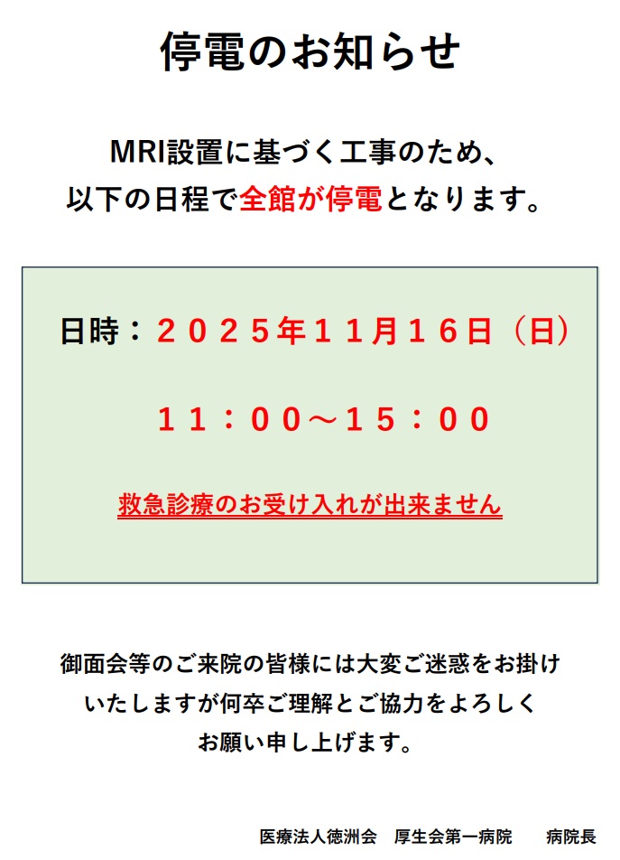 2025年11月16日（日）停電のお知らせ