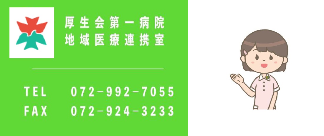 厚生会第一病院　地域医療連携室 tel 072-992-7055 fax 072-924-3233