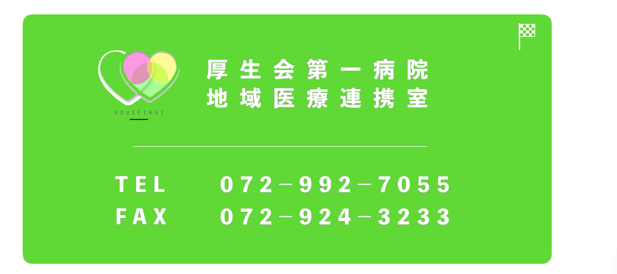 厚生会第一病院　地域医療連携室 tel 072-992-7055 fax 072-924-3233